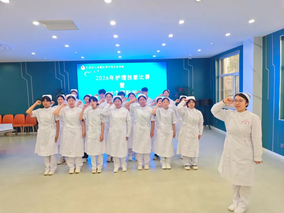 石家庄白求恩医学院举行2026年护理技能比赛暨护士节庆祝活动