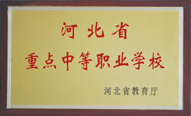 石家庄白求恩医学院被评为河北省重点中等职业学校