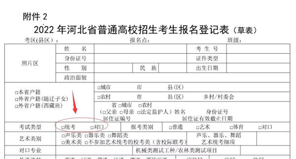 2022年河北省普通高考招生报名登记表