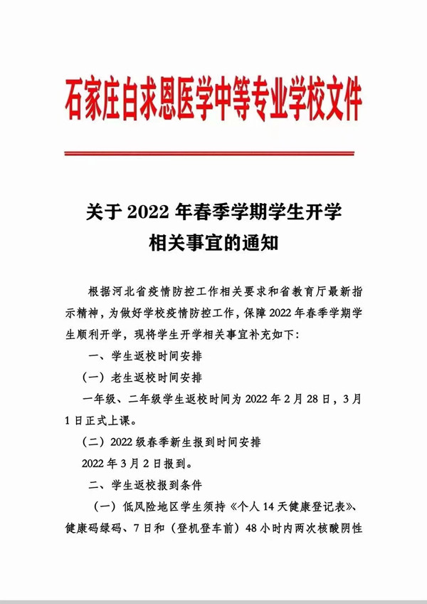 石家庄白求恩医学院春季学生开学相关事宜