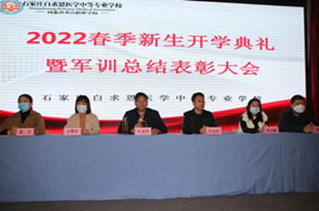 石家庄白求恩医学中等专业学校2022年春季新生开学典礼