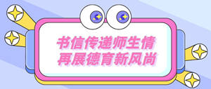 书信传递师生情 再展德育新风尚