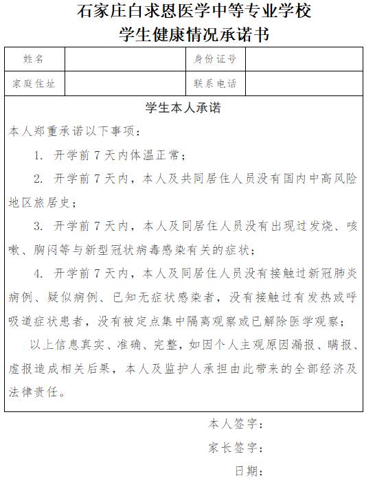 石家庄白求恩医学院学生健康承诺书.jpg