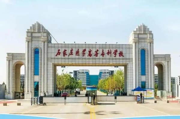 石家庄医学高等专科学校.jpg
