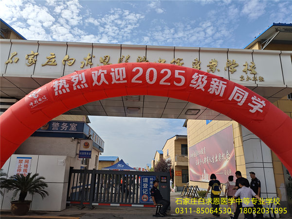 石家庄白求恩医学院2025届新生开学.jpg