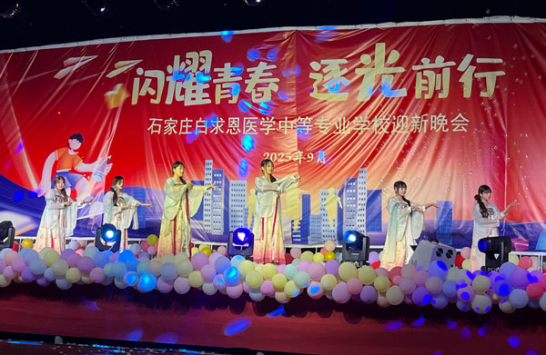 石家庄白求恩医学院2025级迎新晚会2.jpg